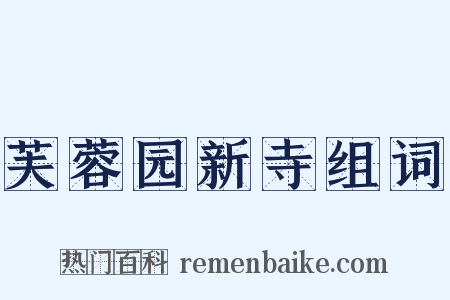 芙蓉园新寺组词是什么意思的图片
